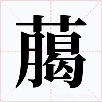 﨟笔顺动图