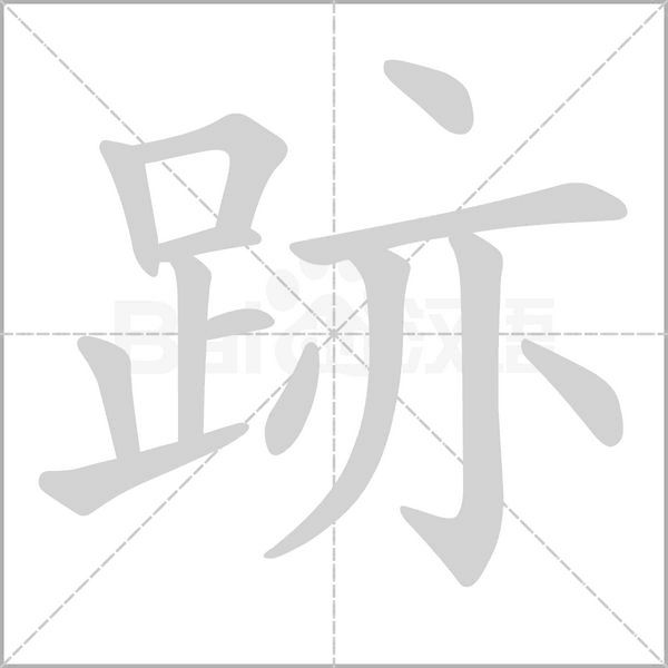 跡笔顺动图