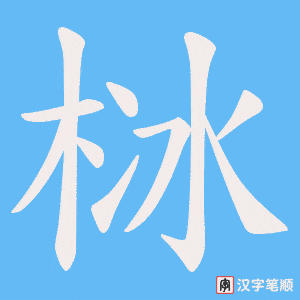 栤笔顺动图