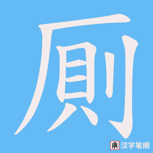 厠笔顺动图