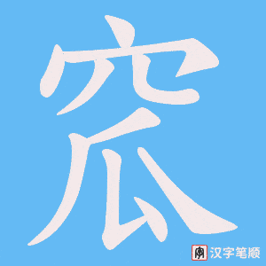 窊笔顺动图