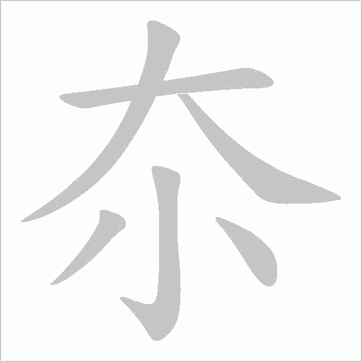 夵笔顺动图