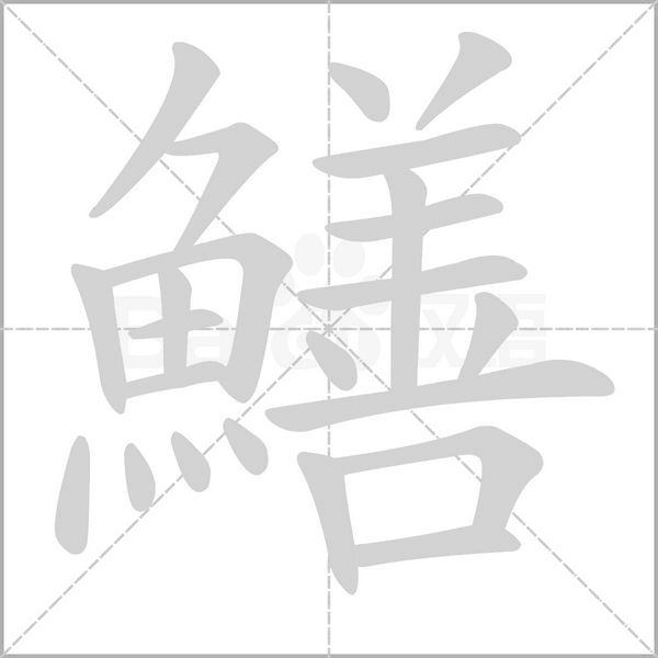 鱔笔顺动图