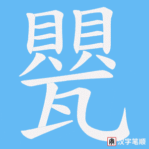 甖笔顺动图