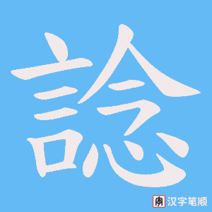 諗笔顺动图