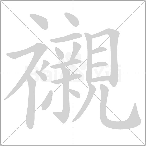襯笔顺动图
