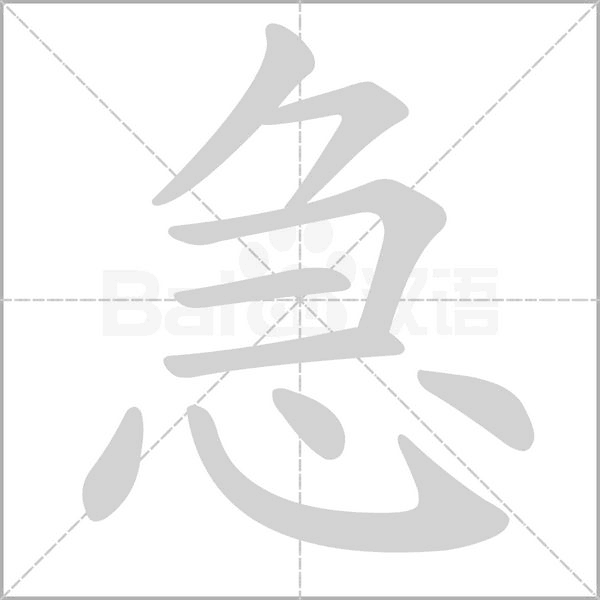 急笔顺动图