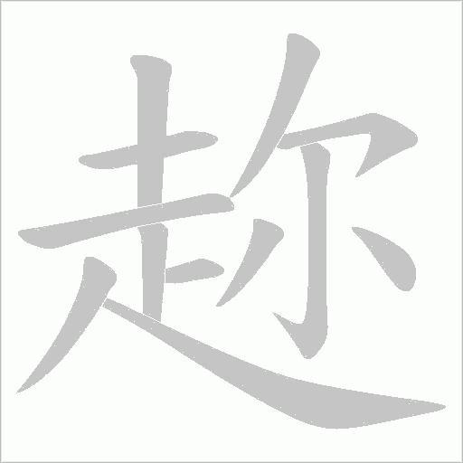 趂笔顺动图