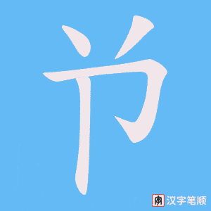 兯笔顺动图
