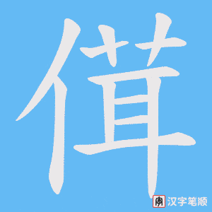 傇笔顺动图