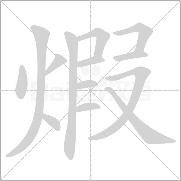 煆笔顺动图