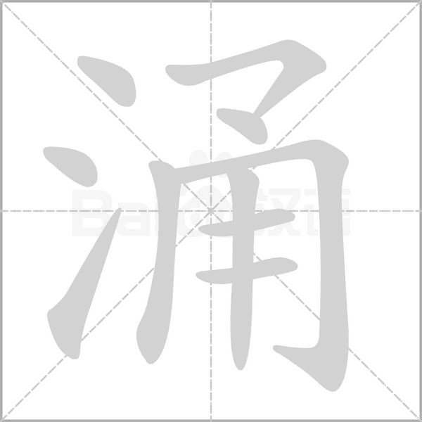 涌字动图