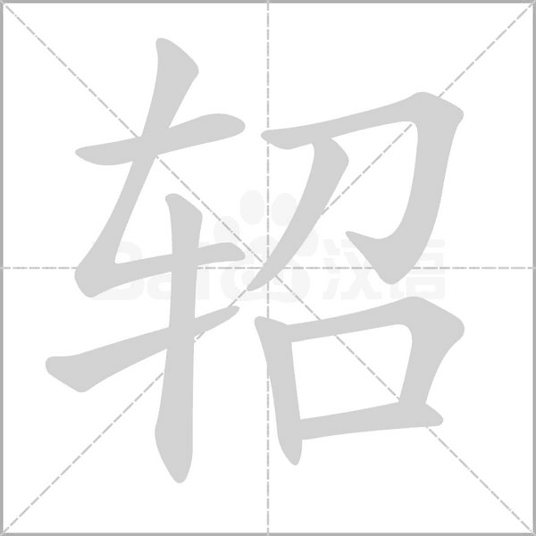 轺笔顺动图