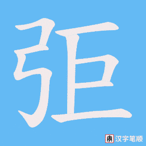 弡笔顺动图
