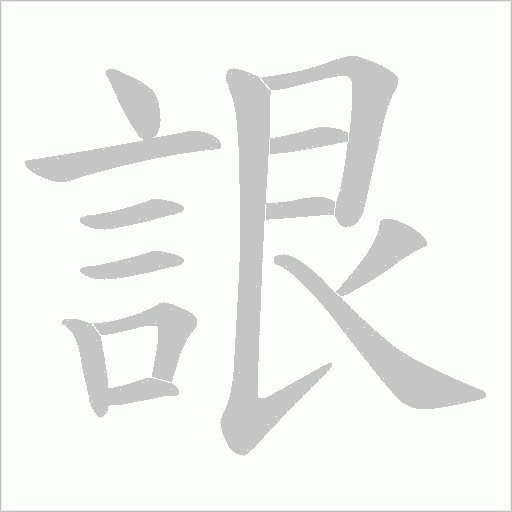 詪笔顺动图