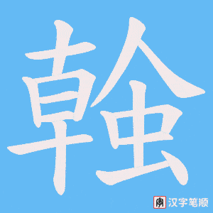 螒笔顺动图