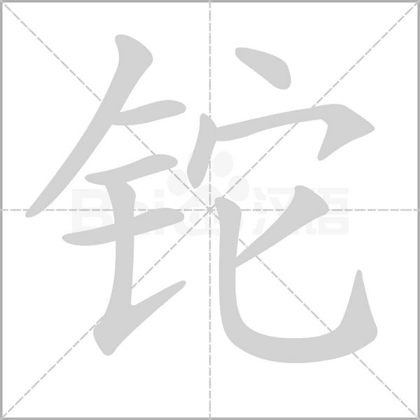 铊笔顺动图