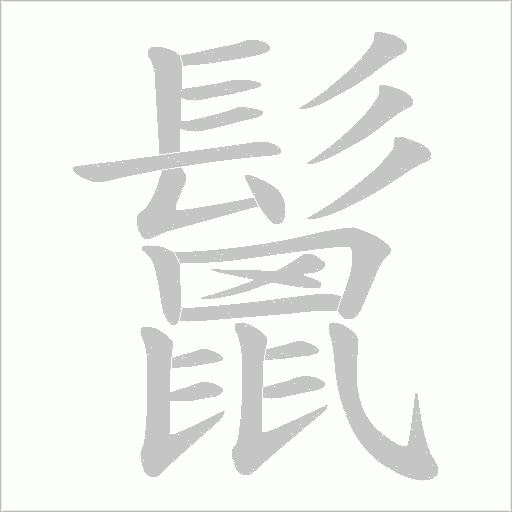 鬛笔顺动图