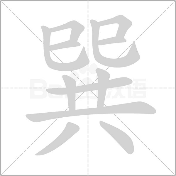 巽笔顺动图