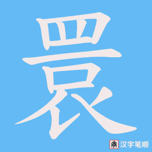 睘笔顺动图