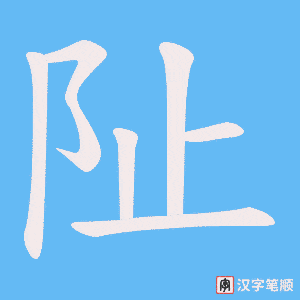 阯笔顺动图