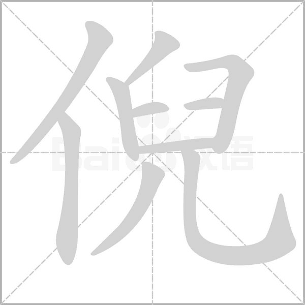倪笔顺动图