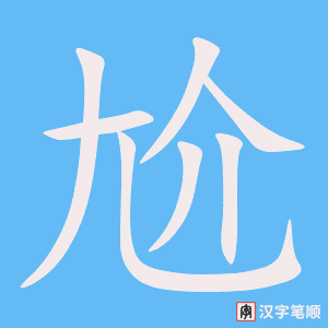 尬字动图