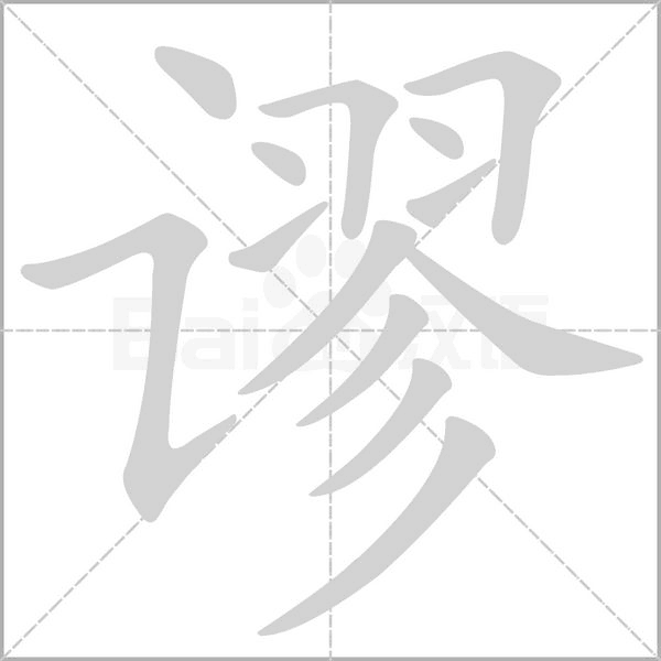 谬笔顺动图