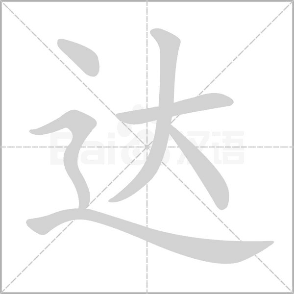达笔顺动图