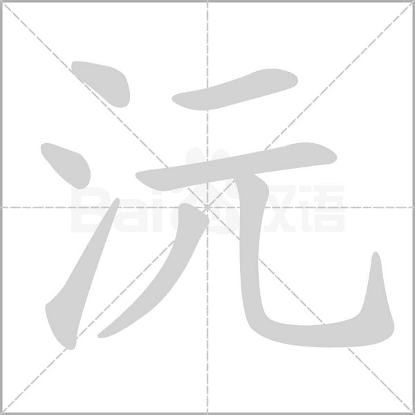 沅笔顺动图