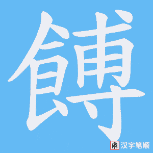 餺笔顺动图