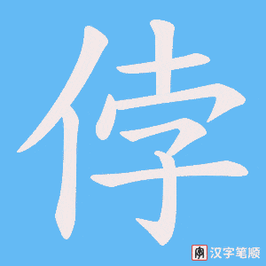 侼笔顺动图