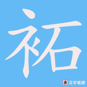 袥笔顺动图