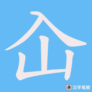 屳笔顺动图