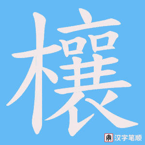 欀笔顺动图