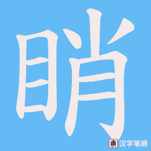 睄笔顺动图