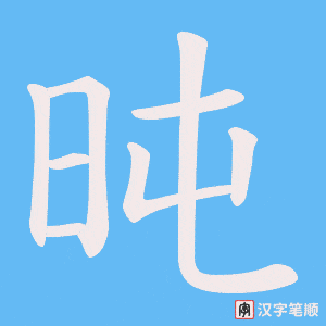 旽笔顺动图