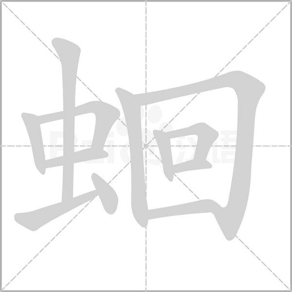 蛔笔顺动图