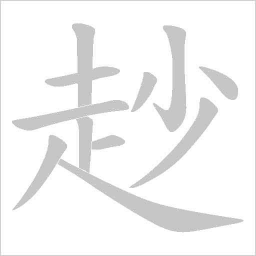 赻笔顺动图