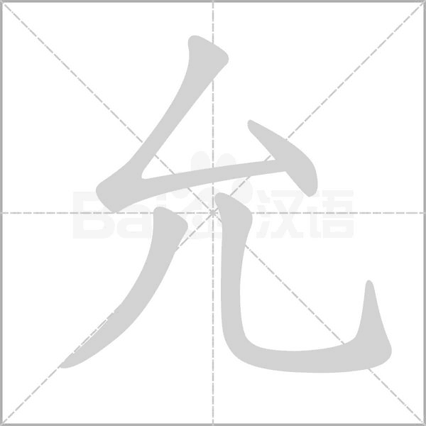 允笔顺动图