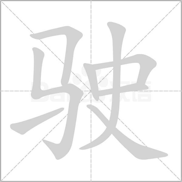驶笔顺动图