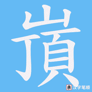 嵿笔顺动图