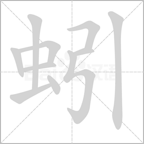 蚓字动图