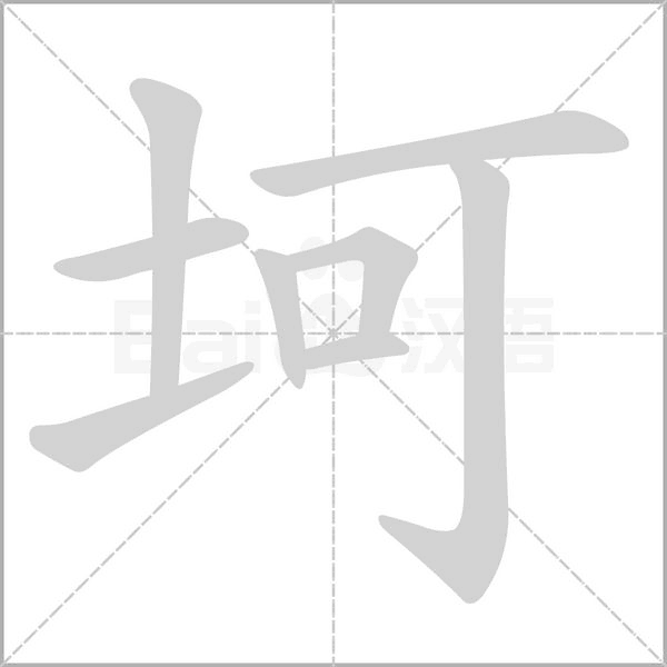 坷笔顺动图