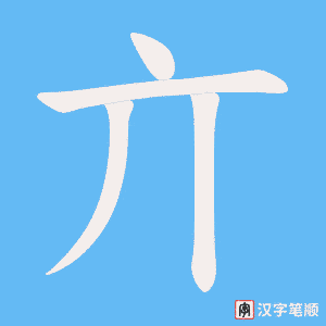 亣笔顺动图