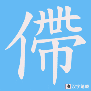 僀笔顺动图