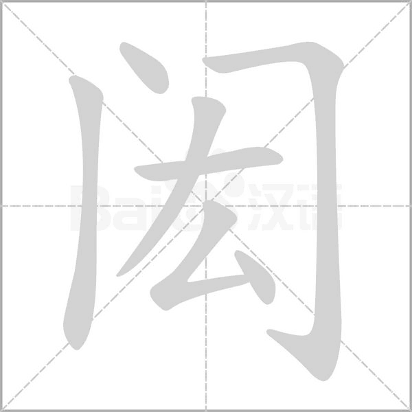 闳笔顺动图
