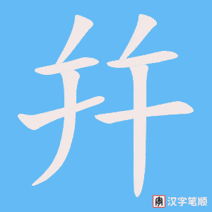 幷笔顺动图