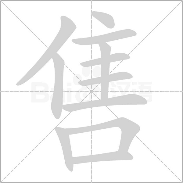 售笔顺动图