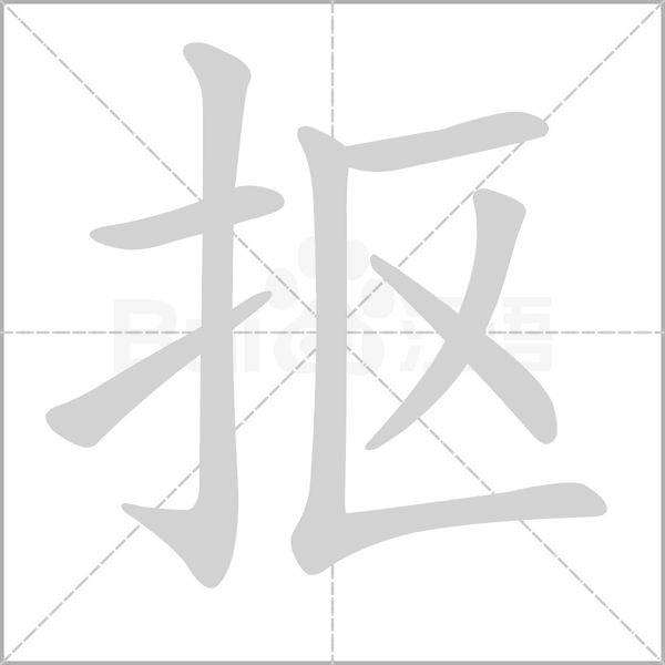 抠笔顺动图